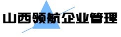 山西领航企业管理有限公司官网上线啦